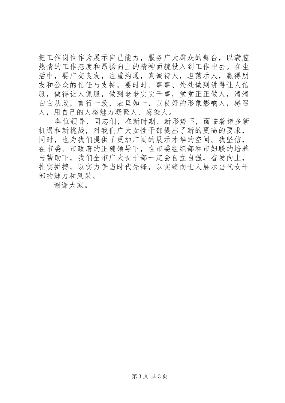 巾帼标兵表彰会代表发言稿_第3页