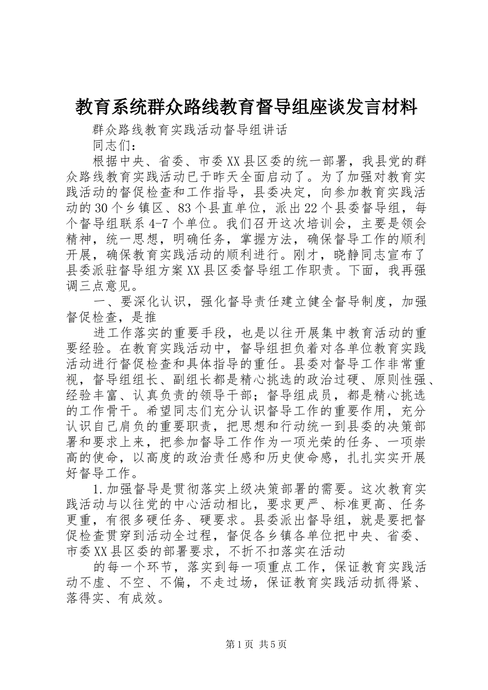 教育系统群众路线教育督导组座谈发言致辞_第1页