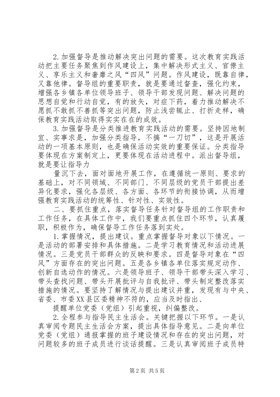 教育系统群众路线教育督导组座谈发言致辞_第2页