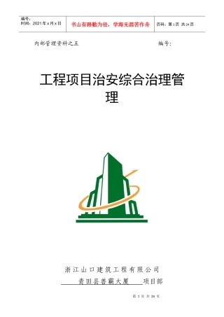 工程项目治安综合治理管理5