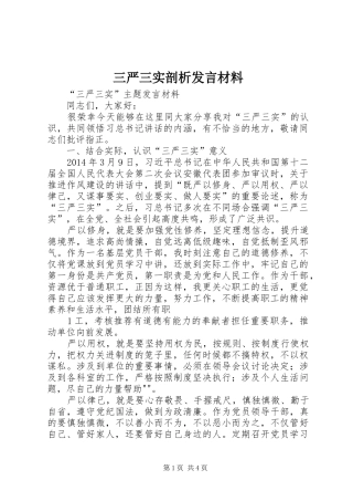 三严三实剖析发言材料提纲范文