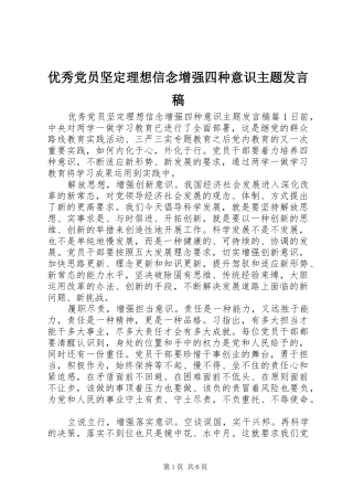 优秀党员坚定理想信念增强四种意识主题发言