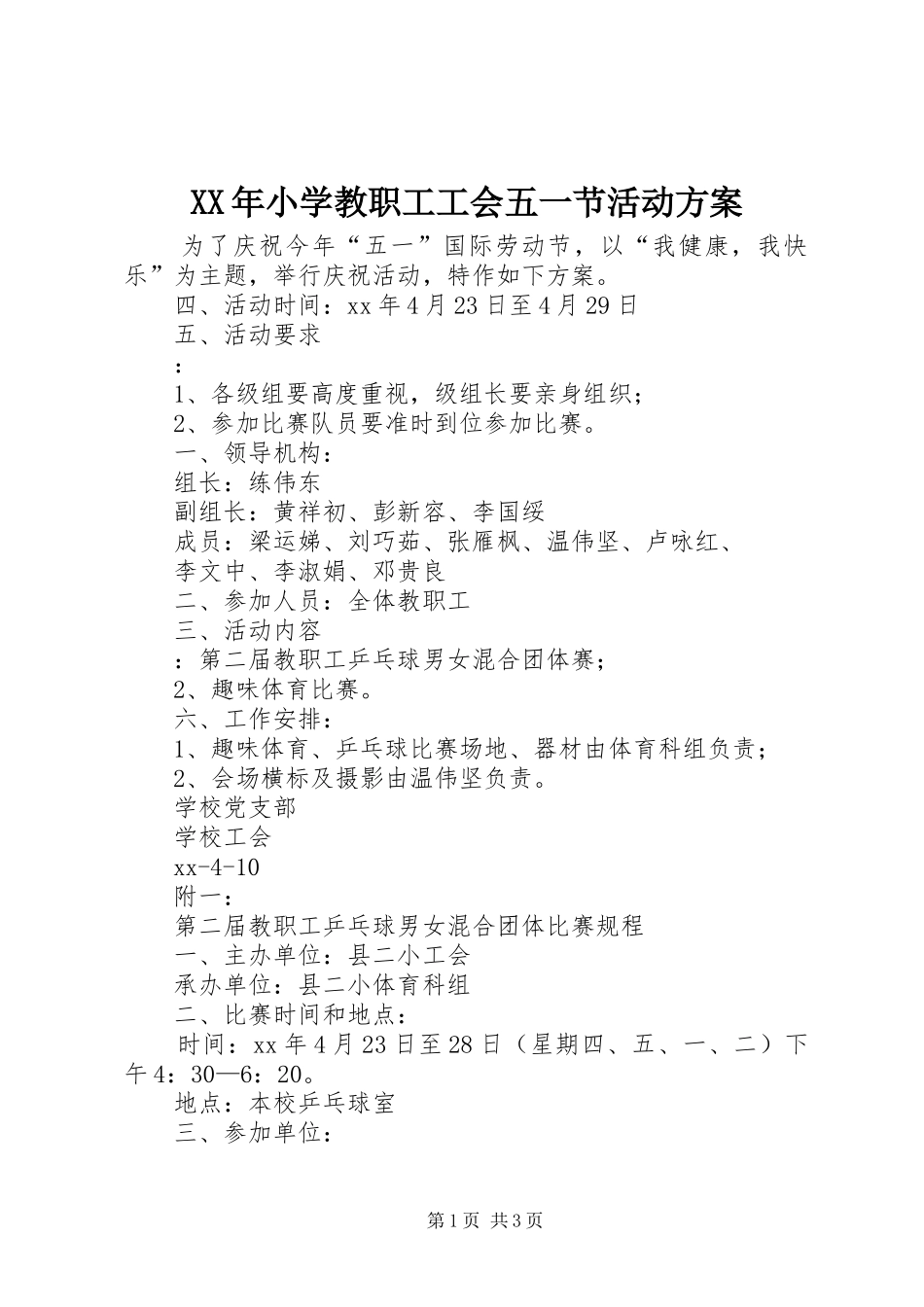 XX年小学教职工工会五一节活动方案_第1页