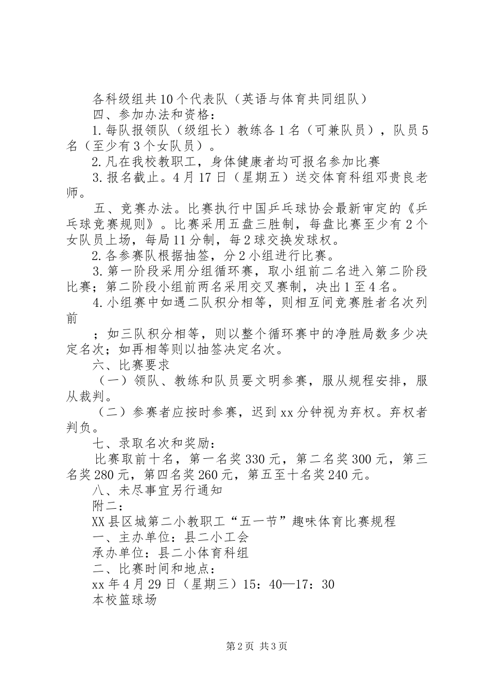 XX年小学教职工工会五一节活动方案_第2页