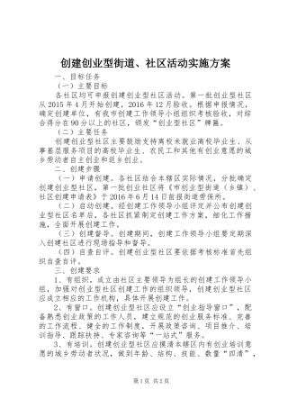 创建创业型街道、社区活动实施方案