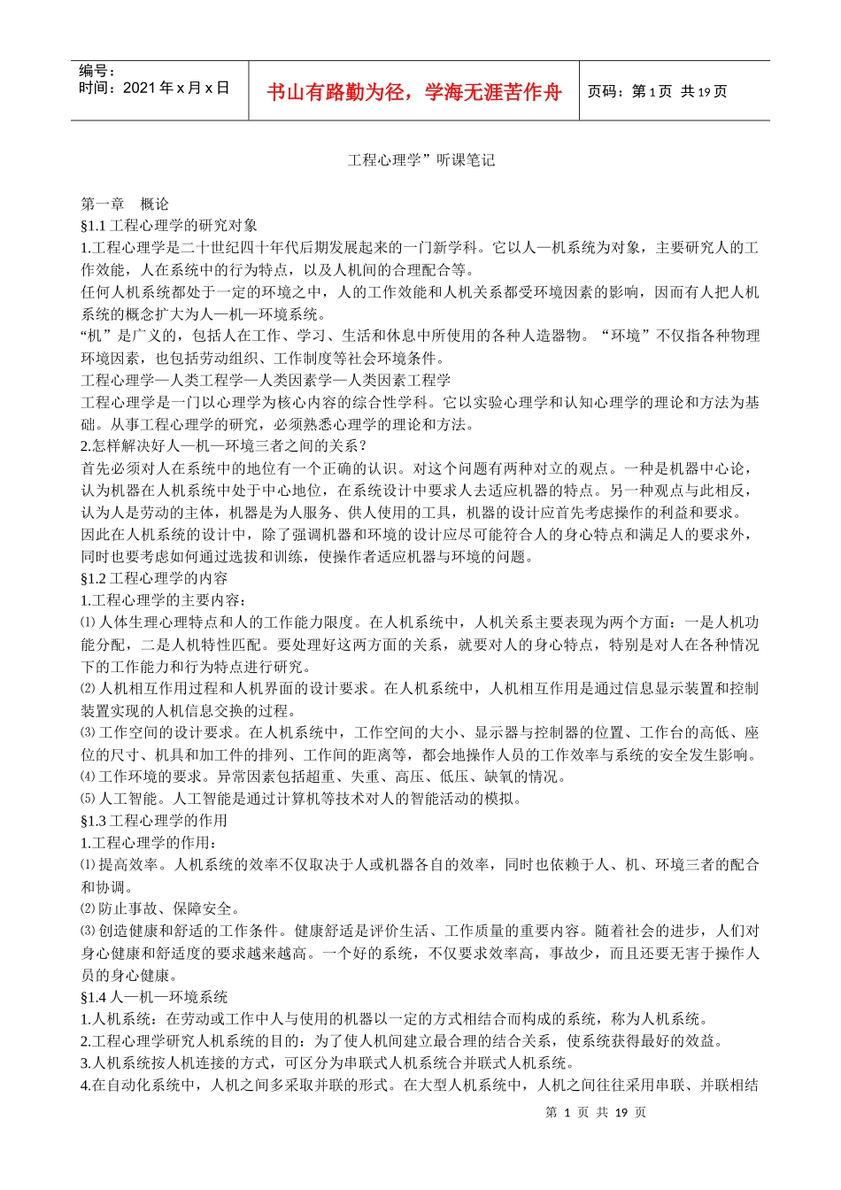 工程心理学听课笔记_第1页