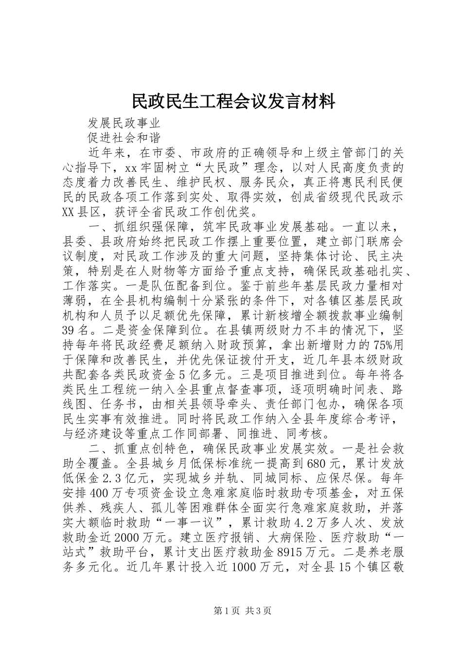 民政民生工程会议发言材料提纲范文_第1页