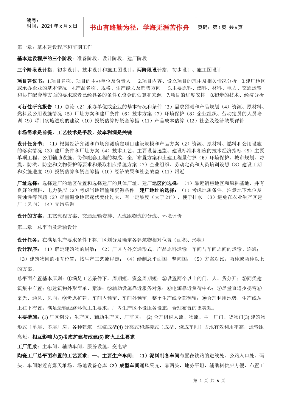 工厂设计概论整理_第1页