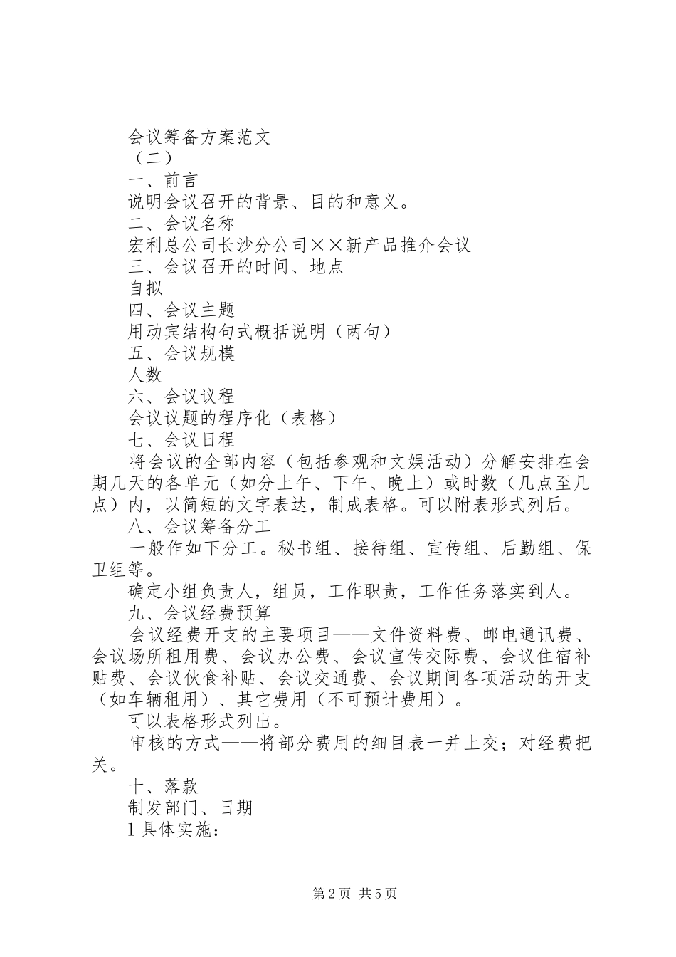 会议筹备方案范文_第2页