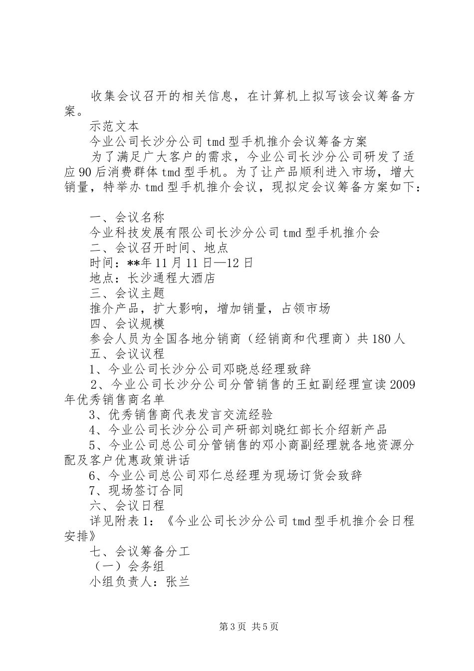 会议筹备方案范文_第3页