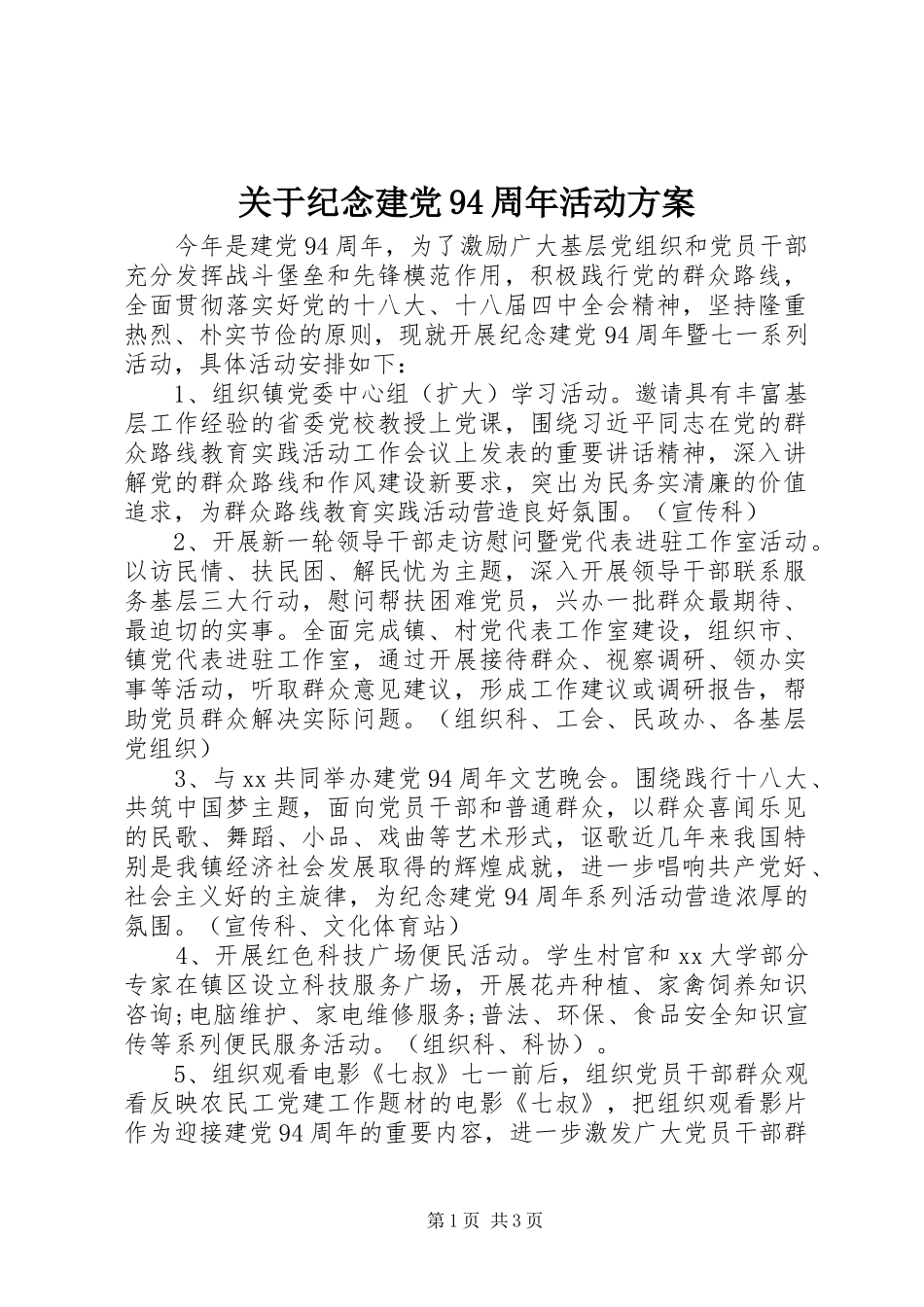关于纪念建党94周年活动方案_第1页