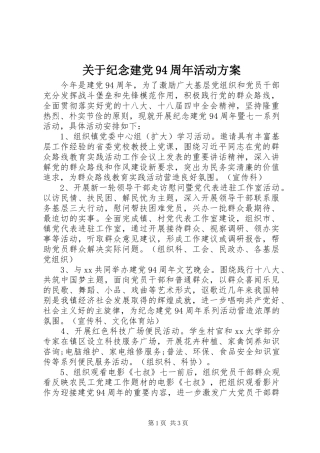 关于纪念建党94周年活动方案
