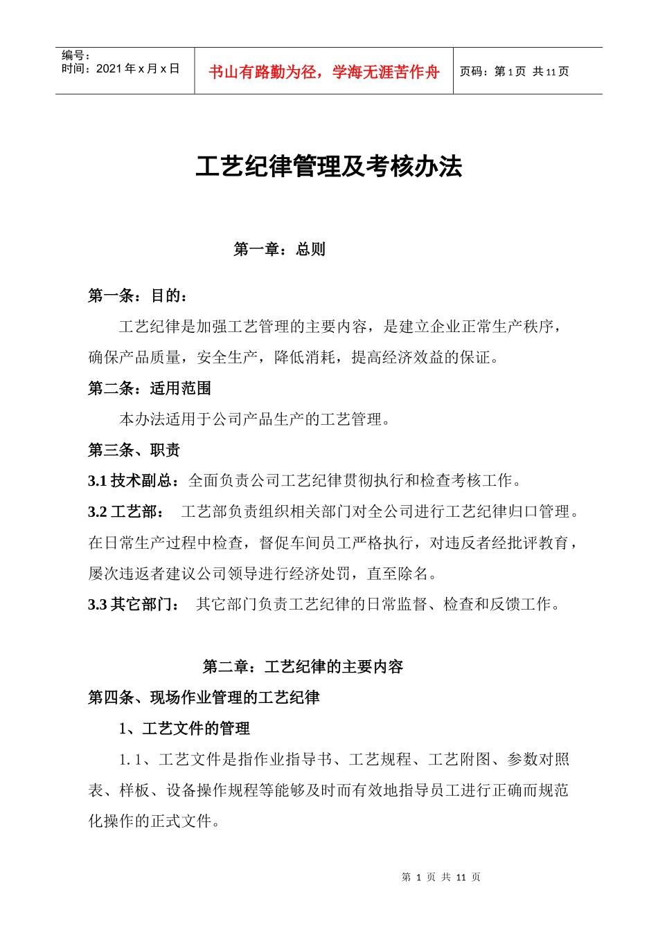 工艺纪律管理及考核办法(zhongke)_第1页