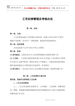 工艺纪律管理及考核办法(zhongke)
