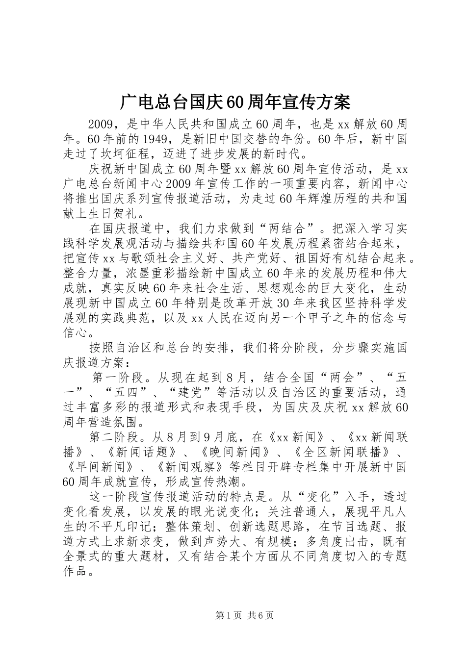 广电总台国庆60周年宣传方案_第1页