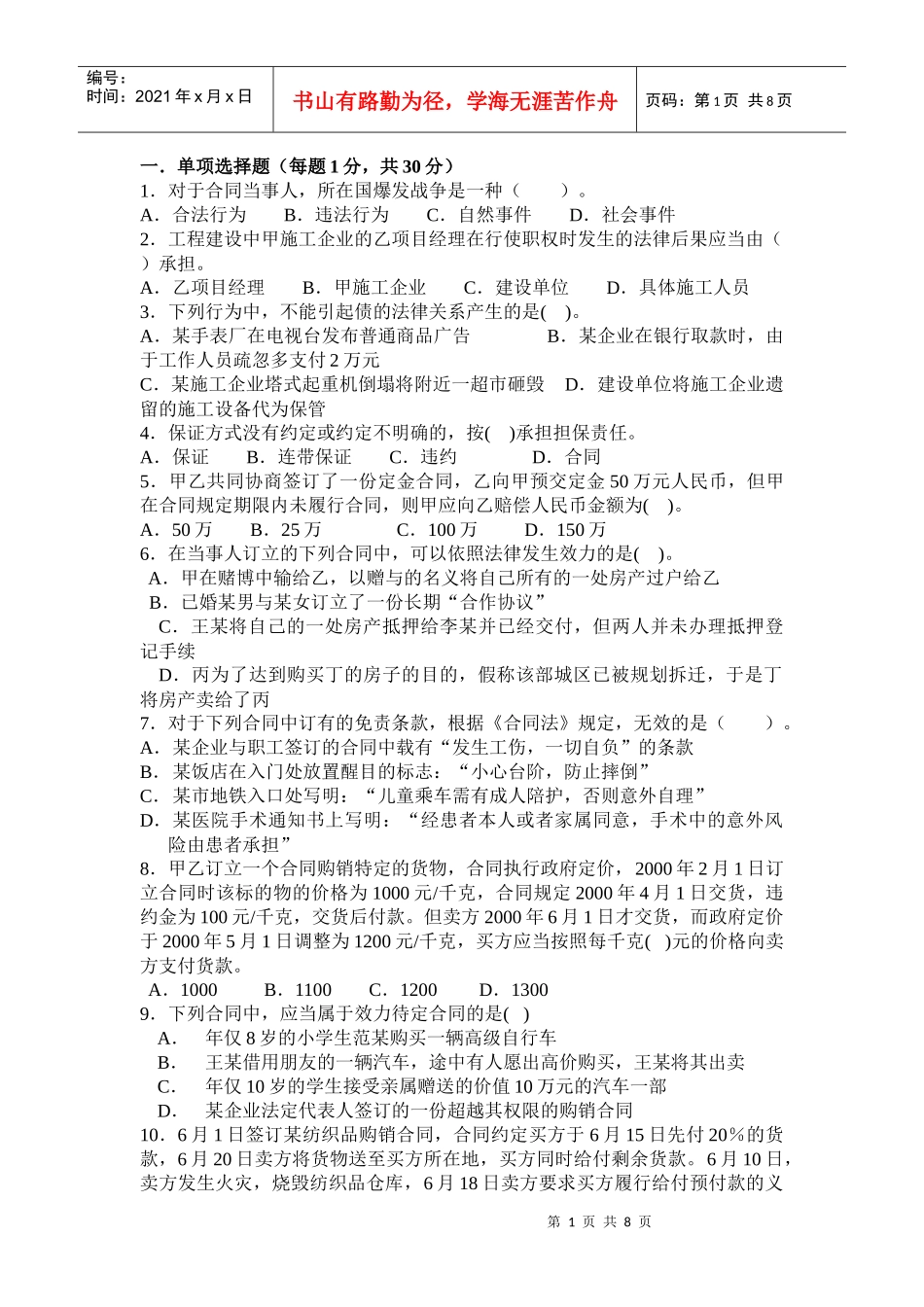 工程合同管理与法律制度模拟题_第1页