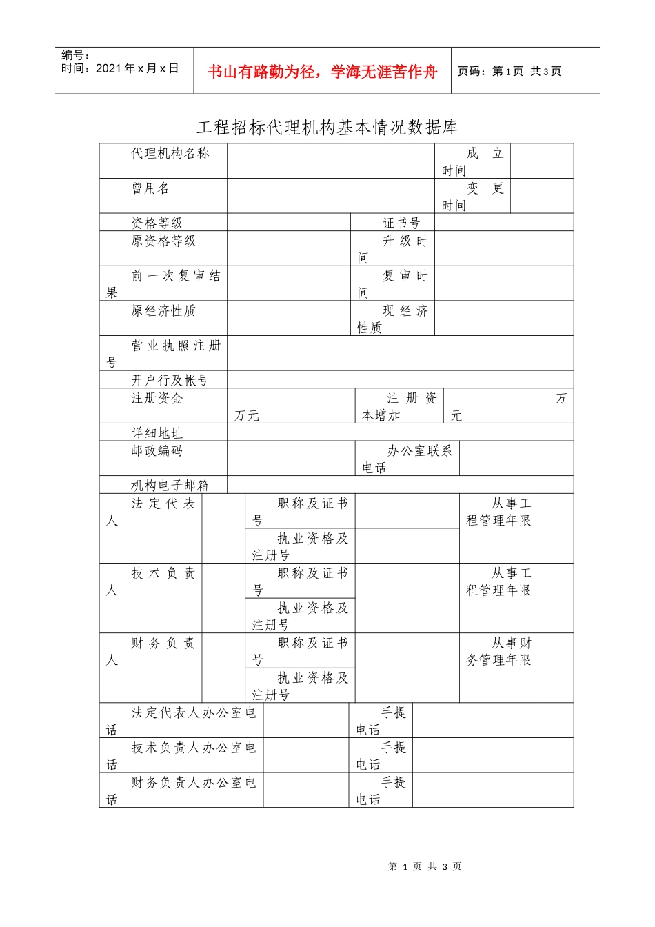 工程招标代理机构基本情况数据库_第1页