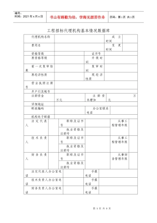 工程招标代理机构基本情况数据库