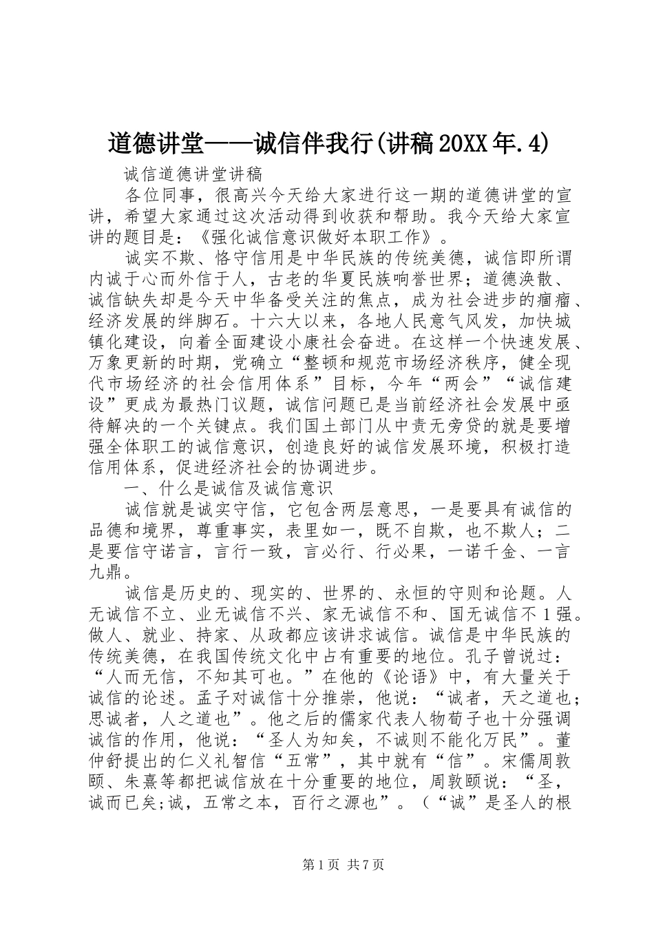 道德讲堂——诚信伴我行(演讲稿20XX年.4)_第1页
