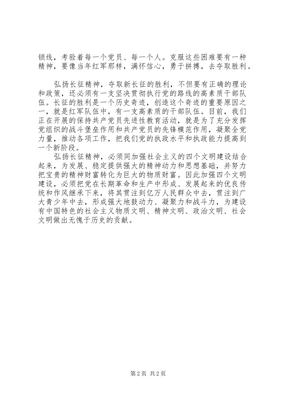 和谐社会演演讲稿：扬长征精神建和谐社会_第2页