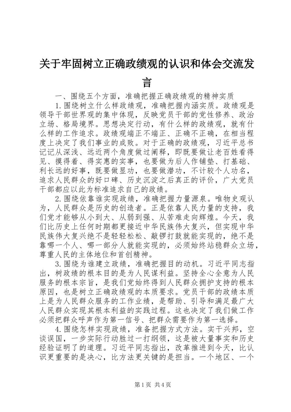 关于牢固树立正确政绩观的认识和体会交流发言稿_第1页