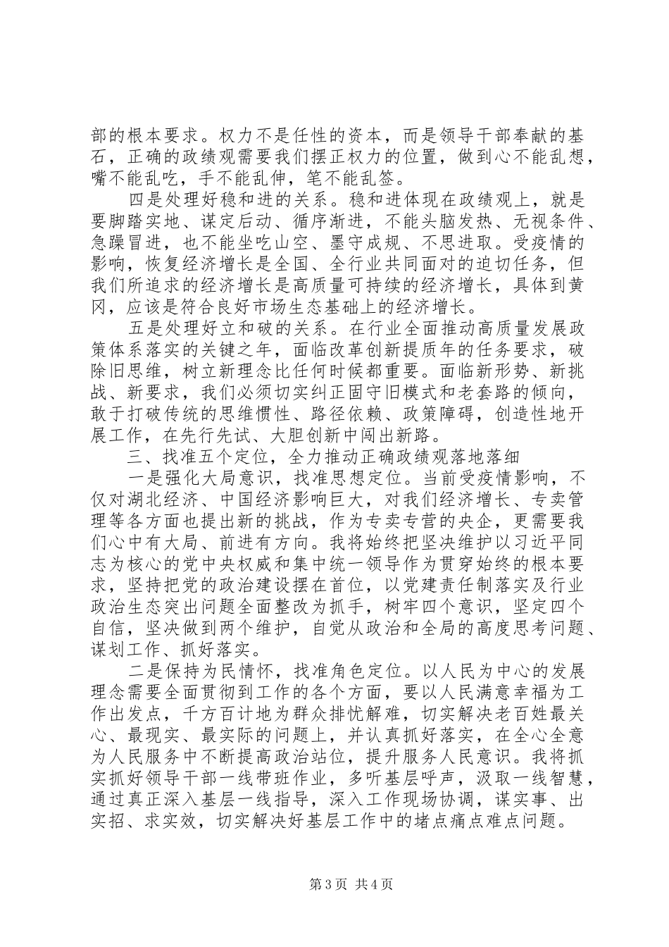 关于牢固树立正确政绩观的认识和体会交流发言稿_第3页