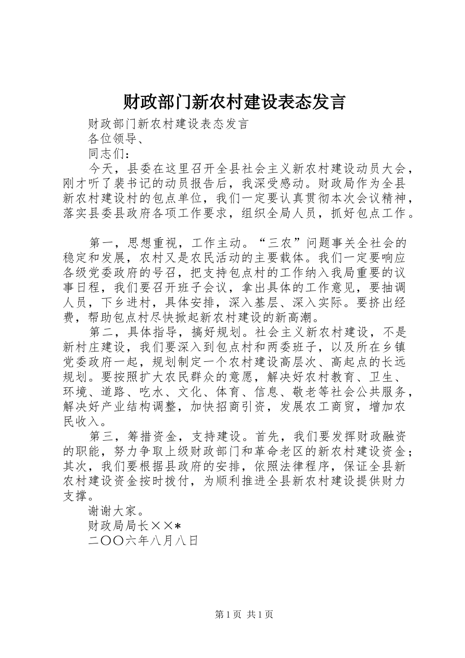 财政部门新农村建设表态发言稿_第1页