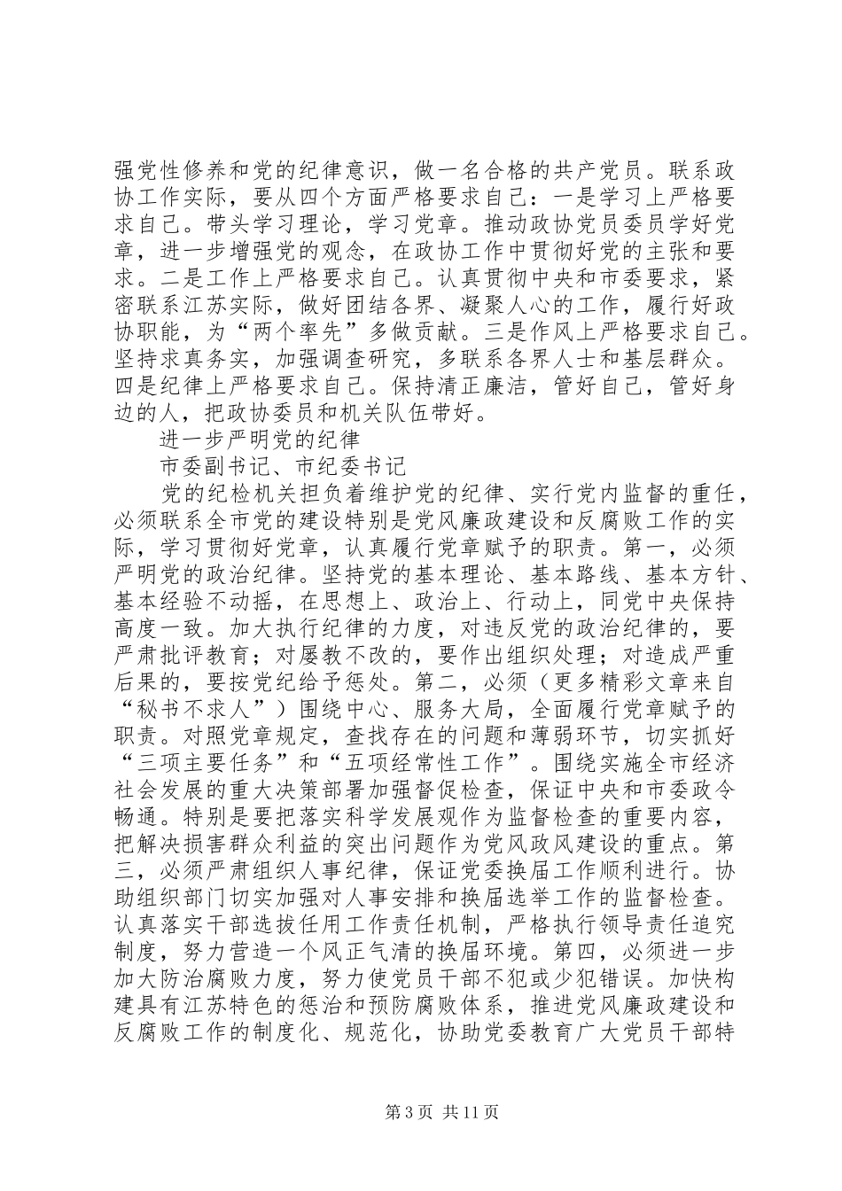 学习中心组学习党章交流发言材料集摘要_第3页