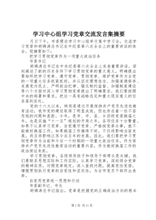 学习中心组学习党章交流发言材料集摘要