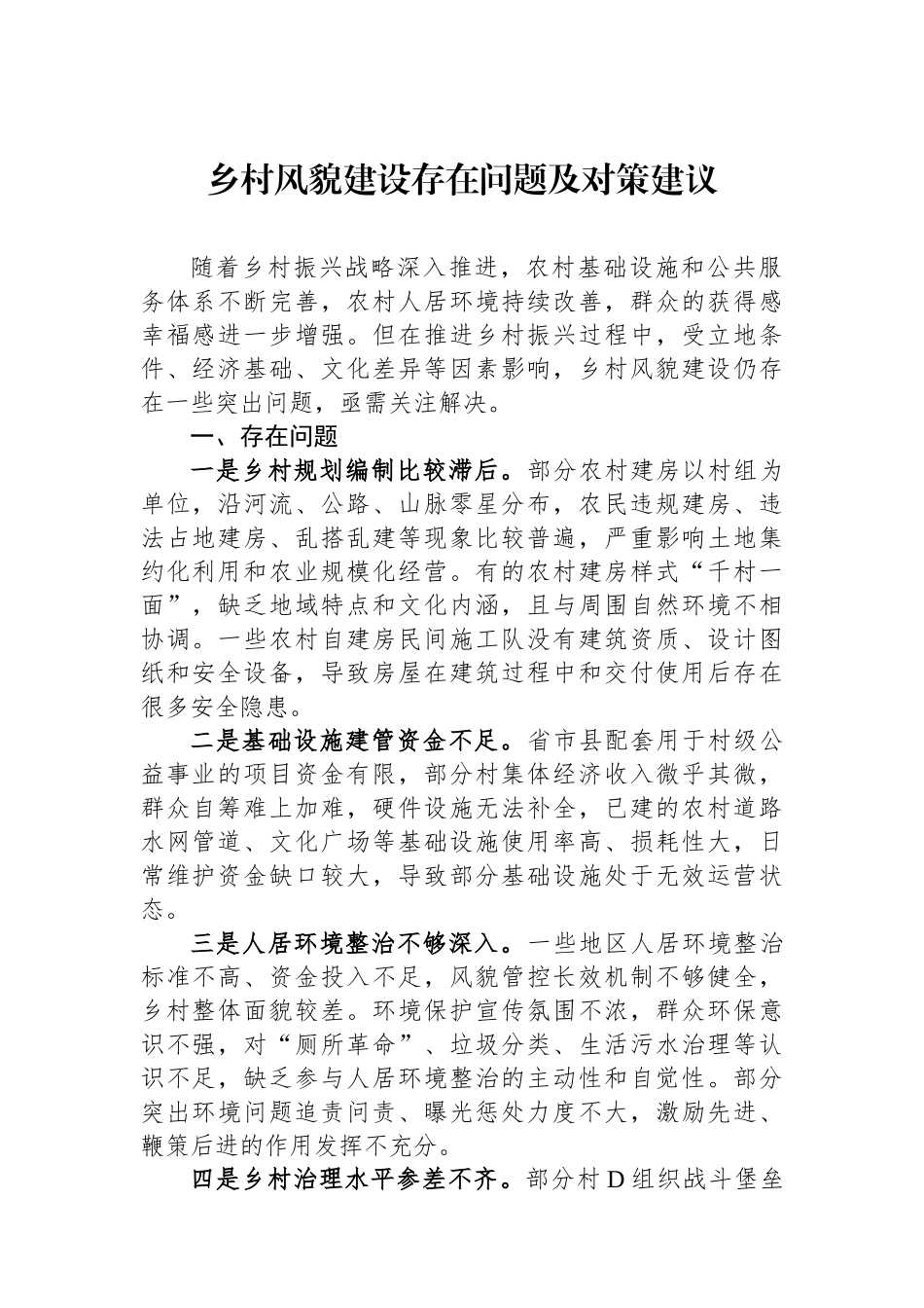 乡村风貌建设存在问题及对策建议_第1页