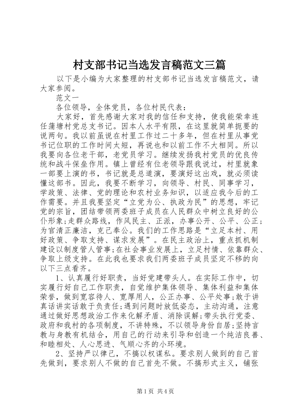 村支部书记当选发言范文三篇_第1页