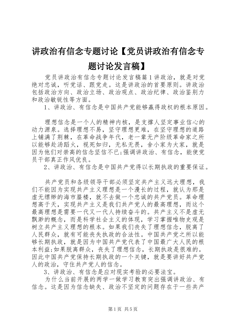 讲政治有信念专题讨论【党员讲政治有信念专题讨论发言】_第1页