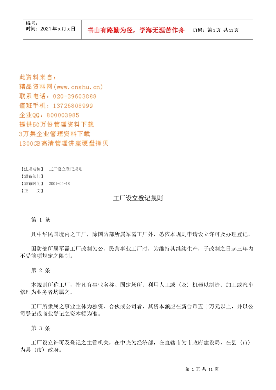 工厂设立登记规则详述_第1页