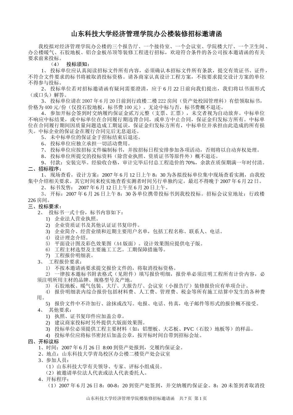 山东科技大学经济管理学院办公楼装修招标邀请函_第1页