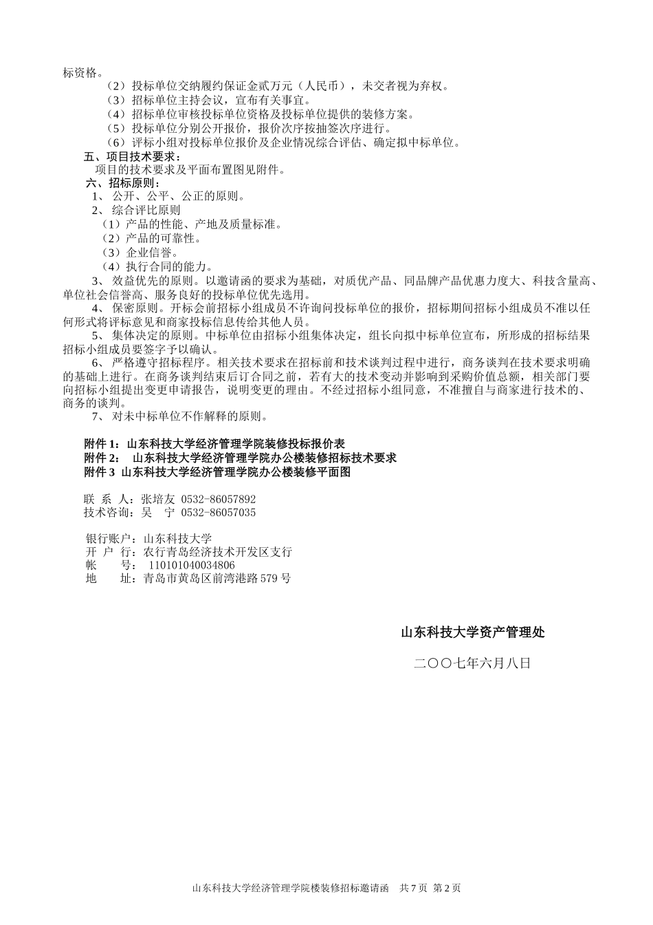 山东科技大学经济管理学院办公楼装修招标邀请函_第2页