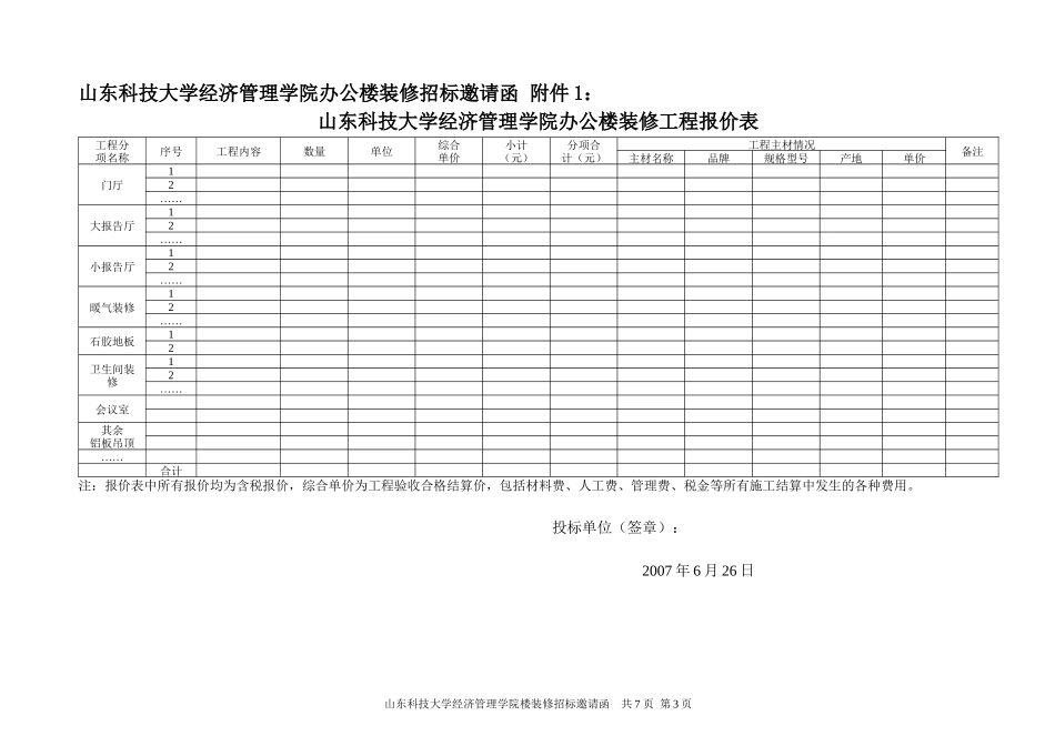 山东科技大学经济管理学院办公楼装修招标邀请函_第3页