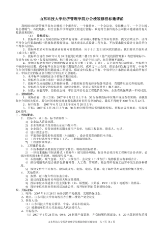 山东科技大学经济管理学院办公楼装修招标邀请函