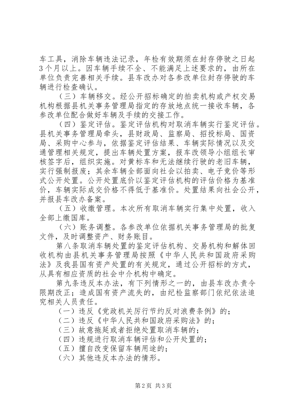 公务用车制度改革涉改车辆处置方案_第2页