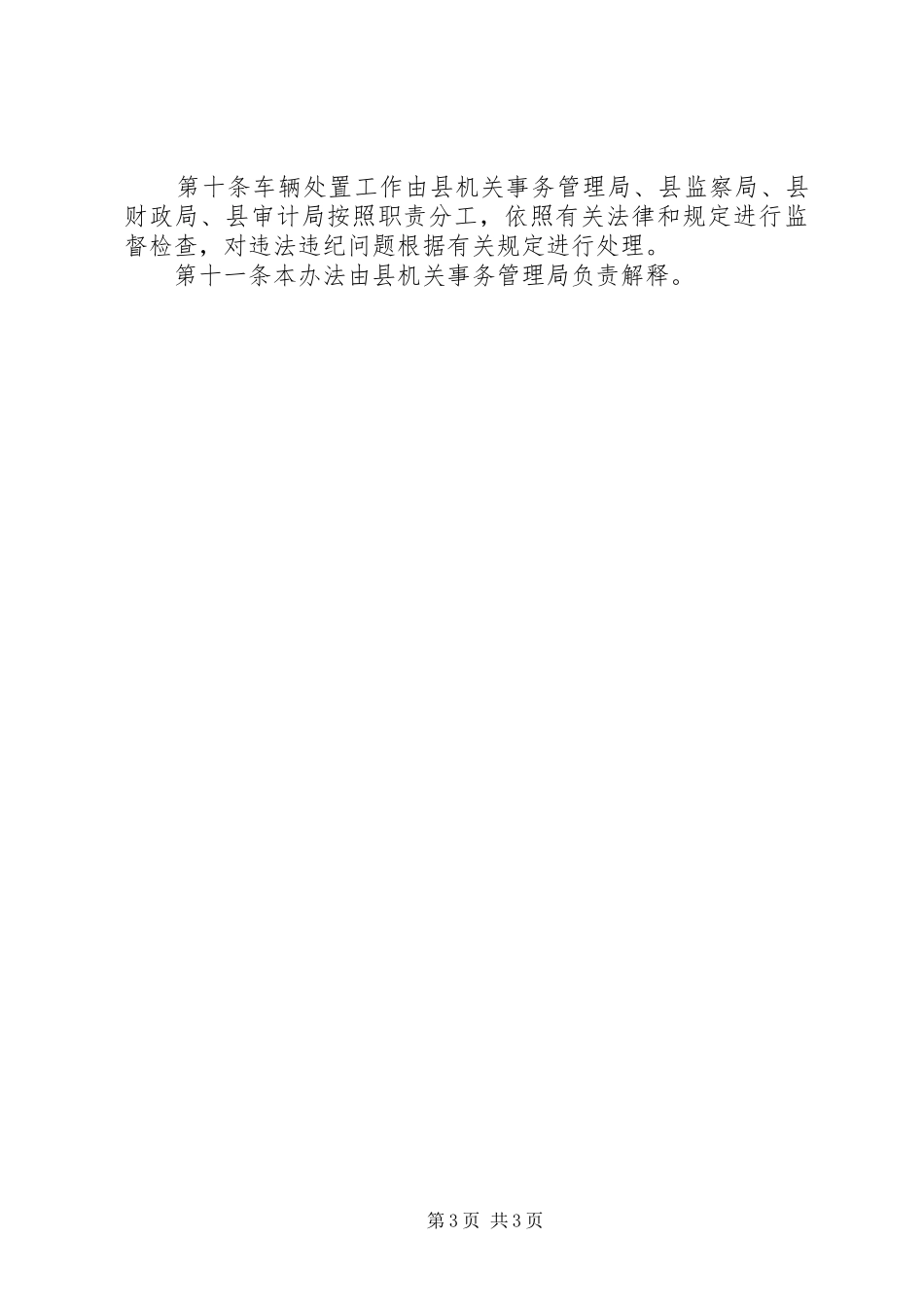 公务用车制度改革涉改车辆处置方案_第3页
