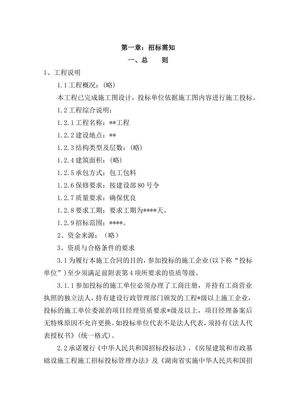 工程招标书模板(DOC46页)_第3页