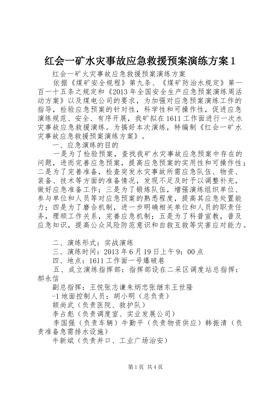 红会一矿水灾事故应急救援预案演练方案1_第1页