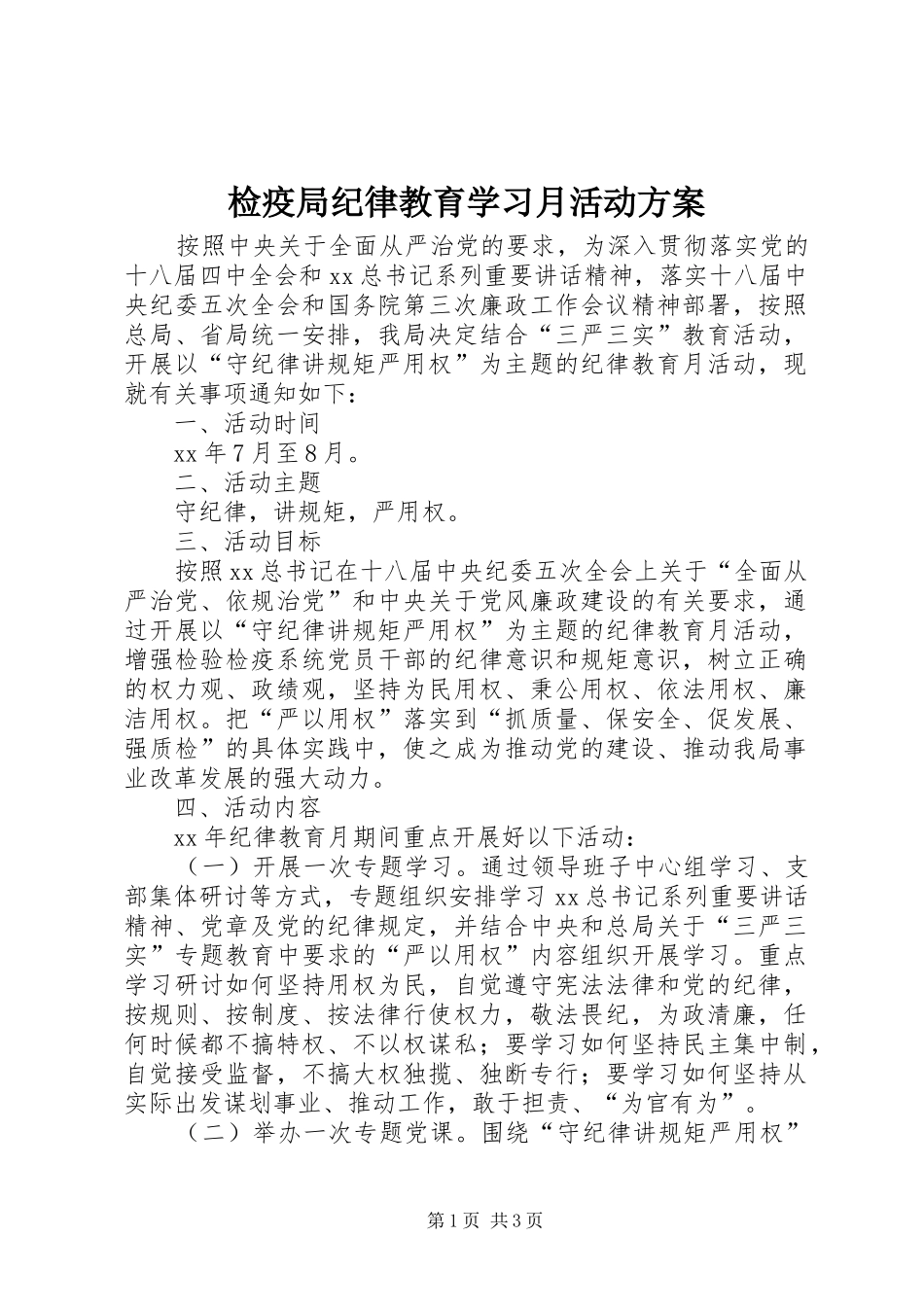 检疫局纪律教育学习月活动方案_第1页