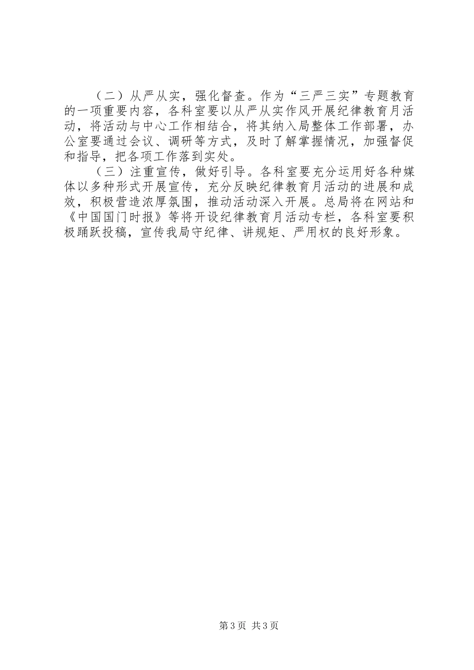 检疫局纪律教育学习月活动方案_第3页