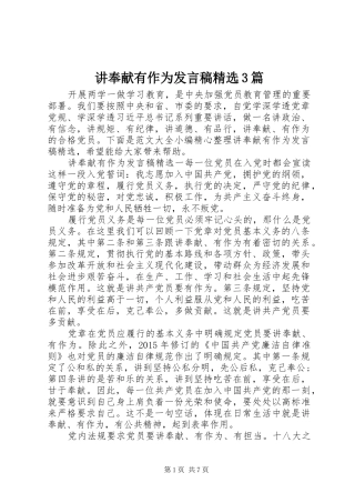 讲奉献有作为发言稿范文精选3篇