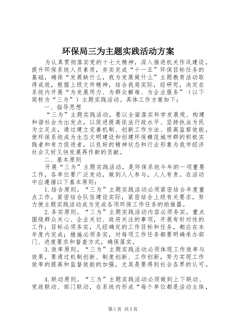 环保局三为主题实践活动方案_第1页