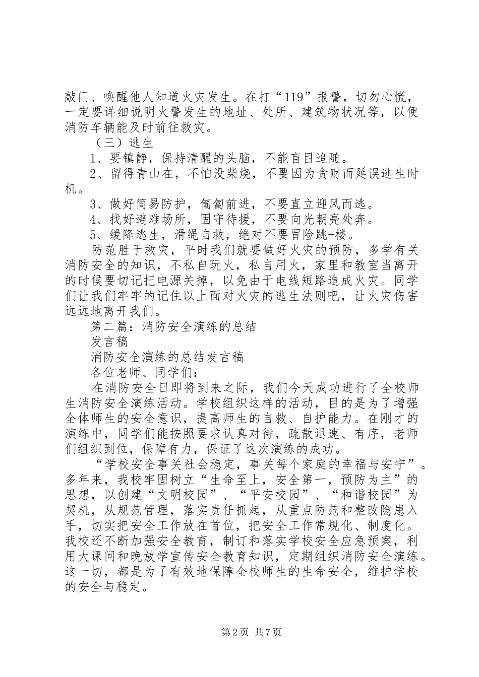 第一篇：关于消防安全的发言_第2页