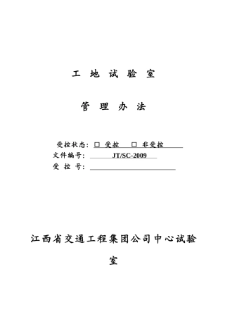 工地试验室管理办法