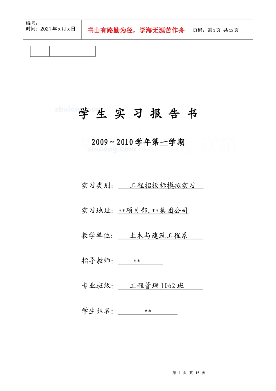 工程招投标模拟实习_第1页