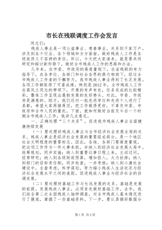 市长在残联调度工作会发言稿
