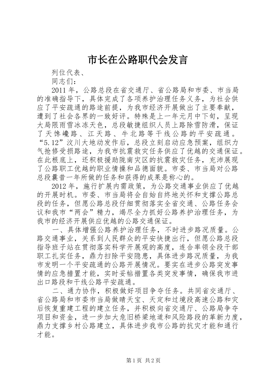 市长在公路职代会发言稿_第1页